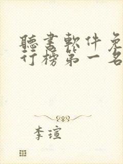 听书软件免费排行榜第一名喜马拉雅