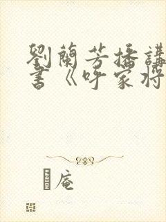 刘兰芳播讲的听书《呼家将》