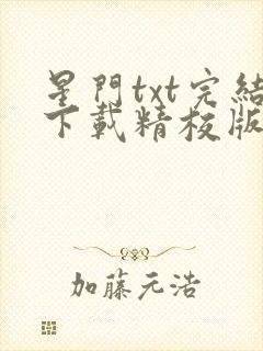 星门txt完结下载精校版