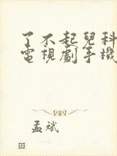 了不起儿科医生电视剧手机免费观看