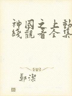 神国之上动漫在线观看全集免费播放封面