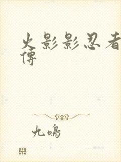 火影影忍者疾风传