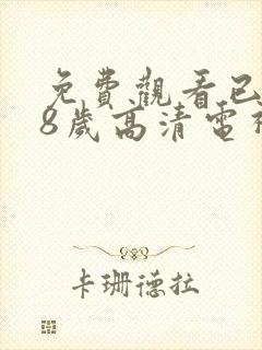 免费观看已满18岁高清电视剧