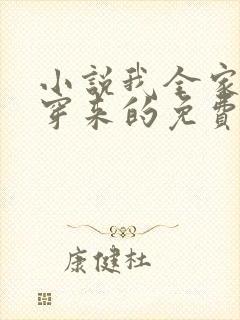 小说我全家都是穿来的免费阅读免费