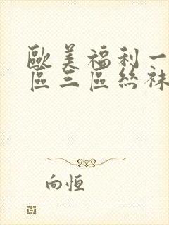 欧美福利一区二区三区丝袜