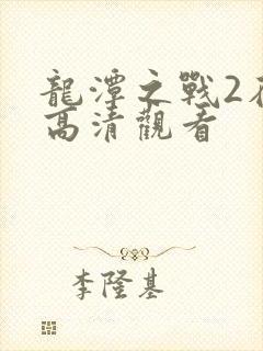 龙潭之战2在线高清观看