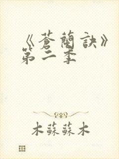 《苍兰诀》动漫第二季封面