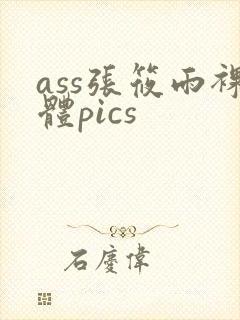 ass张筱雨裸体pics封面