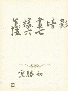 怎样画暗影刺客伍六七