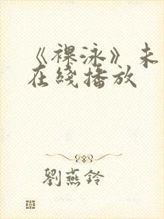 《裸泳》未删减在线播放