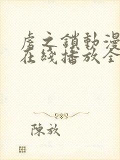 虏之锁动漫观看在线播放全集高清版