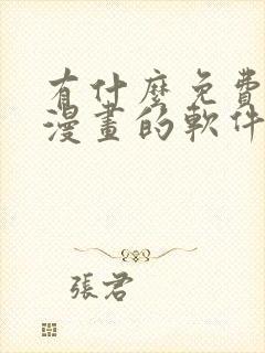 有什么免费的看漫画的软件推荐