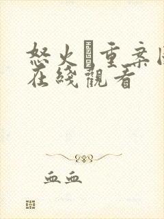 怒火·重案国语在线观看