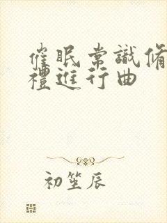 催眠常识修改婚礼进行曲