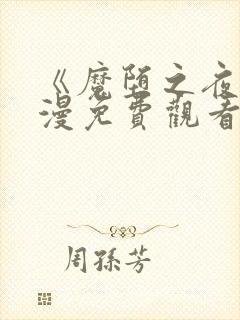 《魔堕之夜》动漫免费观看高清