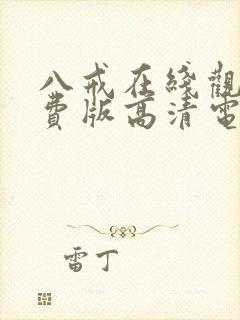 八戒在线观看免费版高清电视剧下载