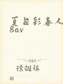 夏目彩春人妻88av