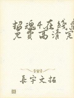 招魂4在线观看免费高清完整版电