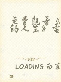 免费观看《蛮好的人生》电视剧全集