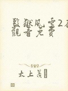 监狱风云2在线观看免费