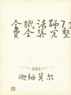 全职法师7季免费全集完整版