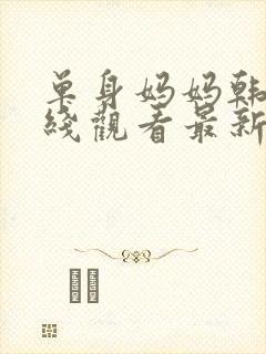 单身妈妈韩剧在线观看最新集