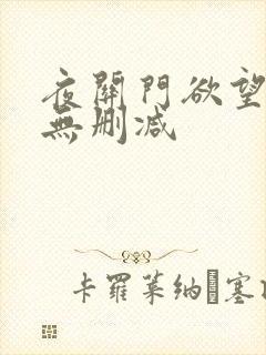 夜关门欲望之花无删减