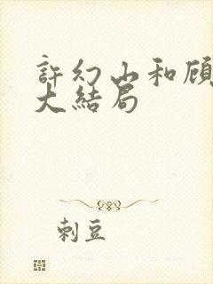 许幻山和顾佳的大结局