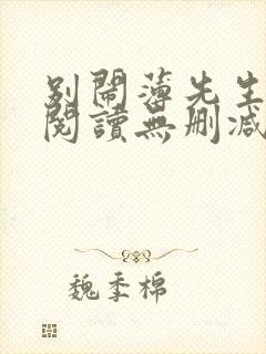 别闹薄先生全文阅读无删减封面