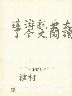 这游戏也太真实了全文阅读全集