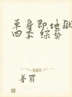 单身即地狱 第四季 综艺