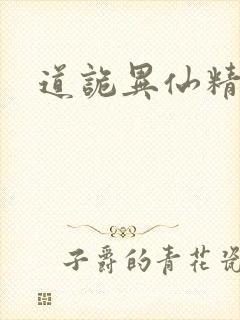 道诡异仙精校