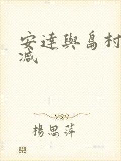 安达与岛村无删减