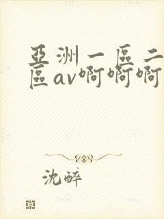 亚洲一区二区三区av啊啊啊