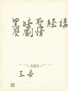 黑暗圣经讲的什么剧情