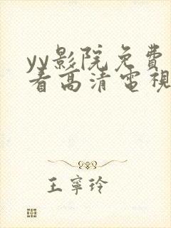 yy影院免费观看高清电视剧大全