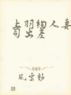 上羽绚人妻和上司出差封面