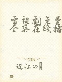 电视剧免费观看全集在线播放国语