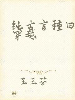 纯古言种田文非穿越