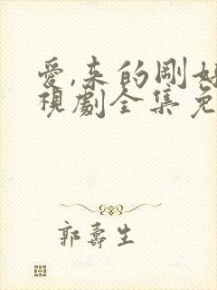 爱,来的刚好电视剧全集免费观看