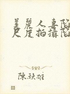 美丽人妻陷入大尺度拍摄陷阱