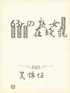 63rの熟女セックス 在线观看