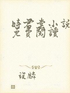 时君棠小说全文免费阅读