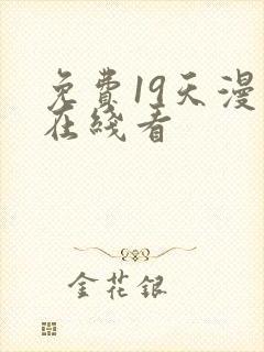 免费19天漫画在线看