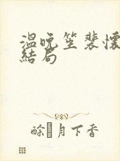 温晚笙裴怀璟大结局