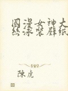 国漫女神大雷蕾丝泳装壁纸