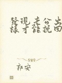 发现老公出轨怎样才能挽回