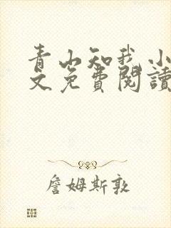 青山知我小说全文免费阅读最新章节