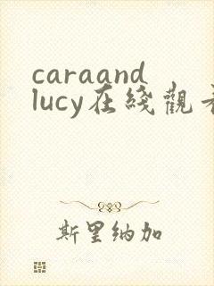 caraandlucy在线观看完整免费高清原声
