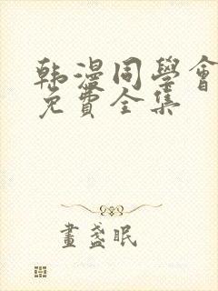 韩漫同学会漫画免费全集